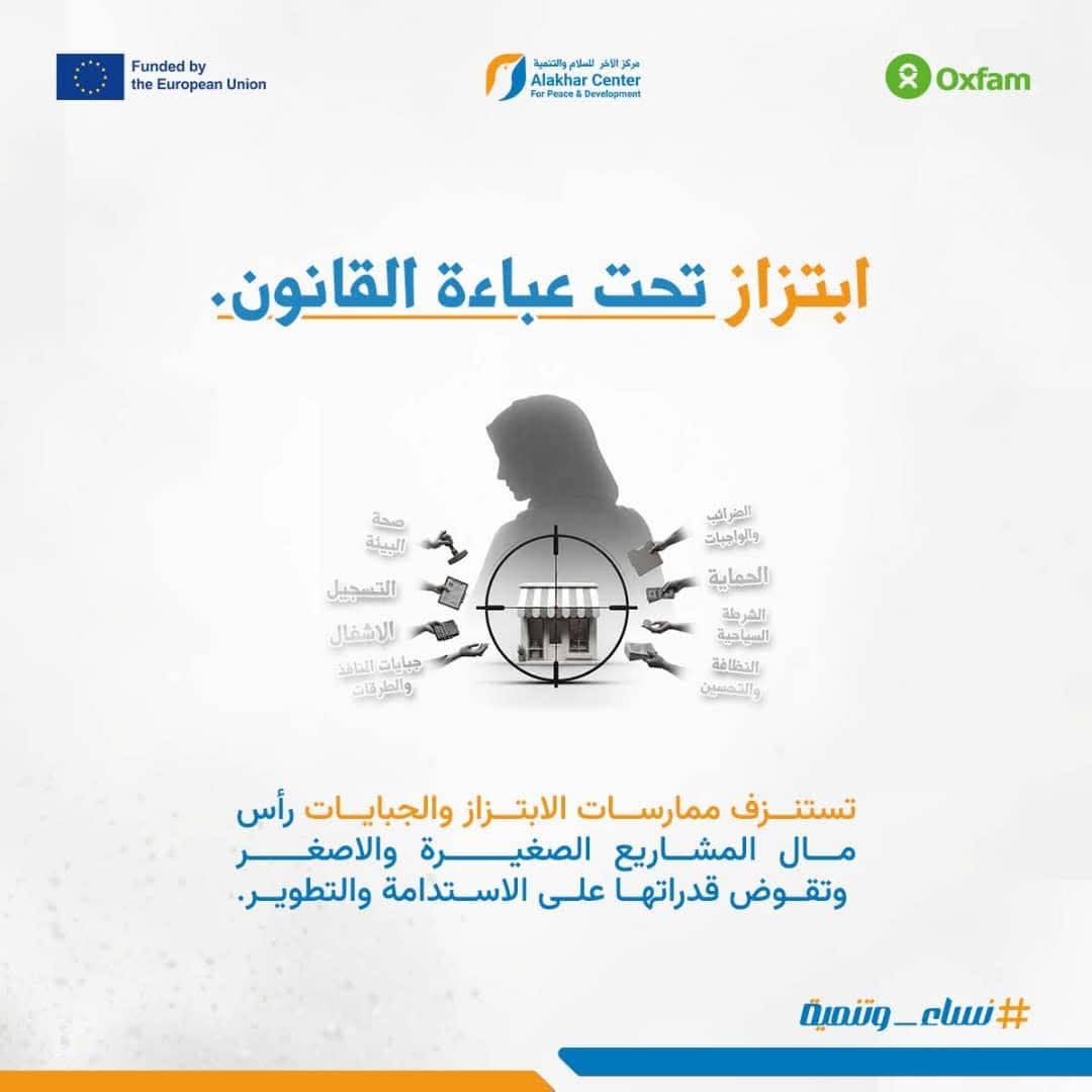 تحديات الترخيص وممارسات الابتزاز التي تواجه المشاريع الصغيرة المملوكة للنساء
