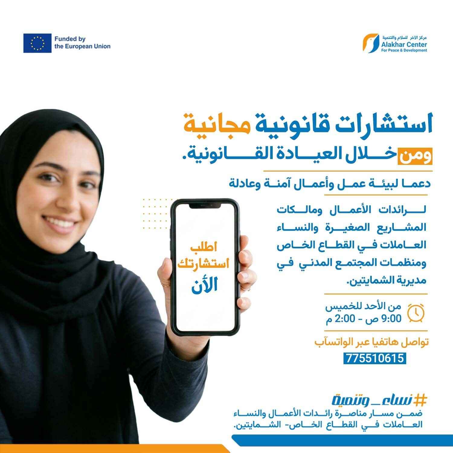 تدشين العيادة القانونية لدعم رائدات الأعمال والنساء العاملات في مديرية الشمايتين